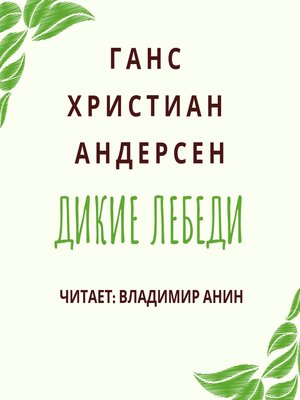 cover image of Дикие лебеди